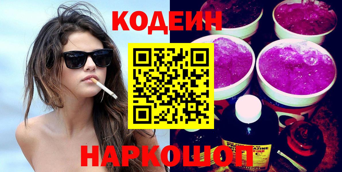 Кодеиновый сироп Lean напиток Lean (лин)  Кодеиновый сироп Lean Purple Drank  Сосновый Бор  Вход с VPN 